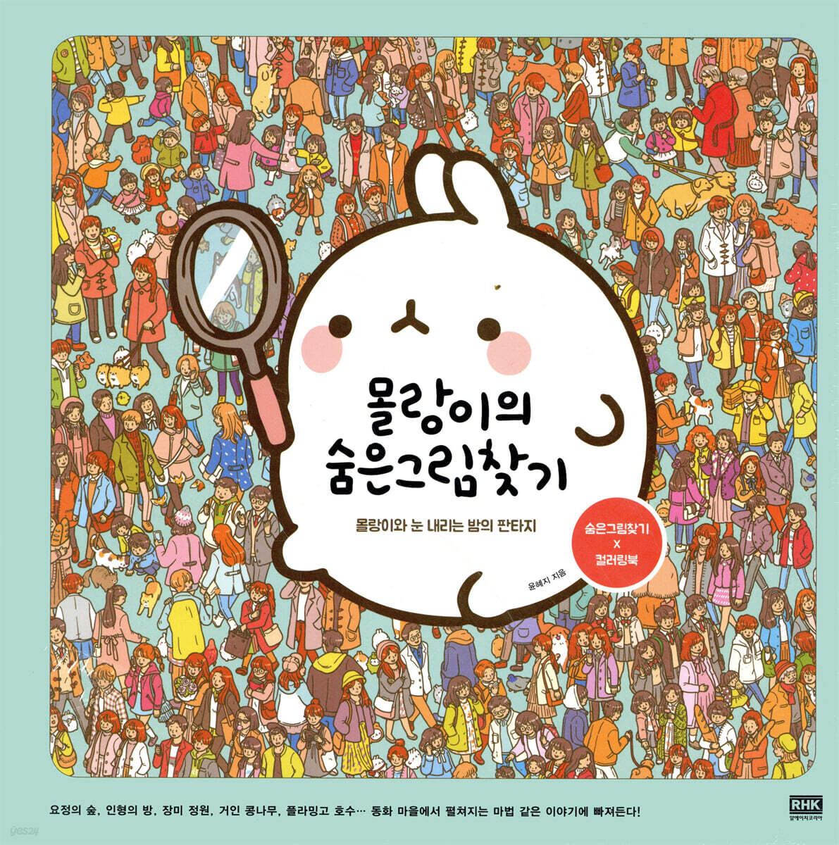 몰랑이의 숨은그림찾기