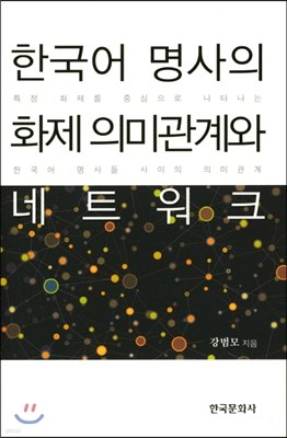 한국어 명사의 화제 의미관계와 네트워크