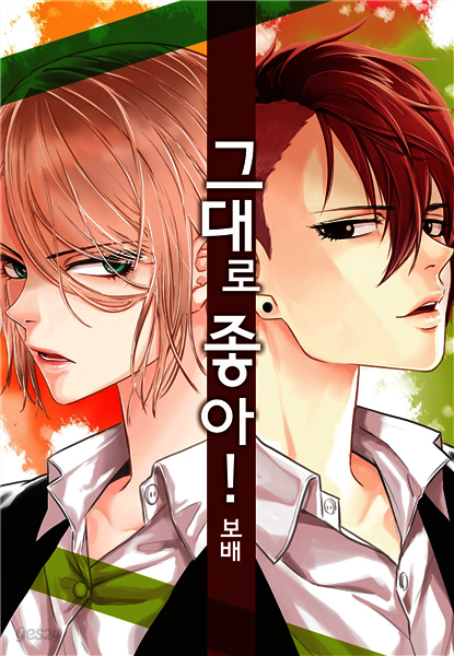 [대여] [ 연재] 그대로 좋아! 22화