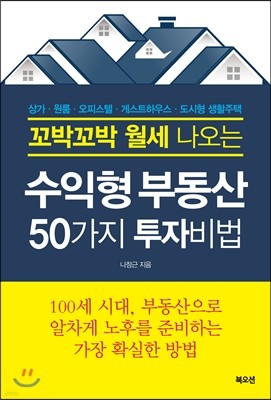 꼬박꼬박 월세 나오는 수익형부동산 50가지 투자법