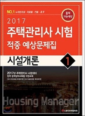 2017 주택관리사 시험 적중 예상문제집 1차 시설개론