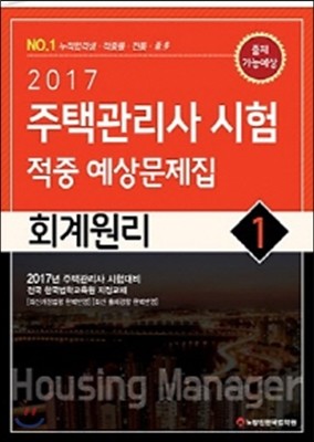 2017 주택관리사 시험 적중 예상문제집 1차 회계원리