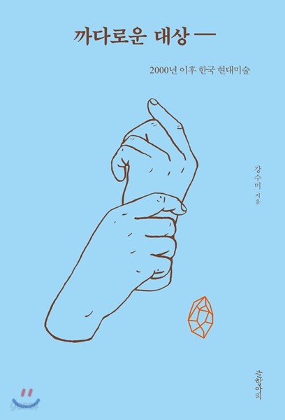 까다로운 대상