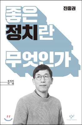 좋은 정치란 무엇인가