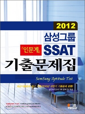 2012 삼성그룹 인문계 SSAT 기출문제집