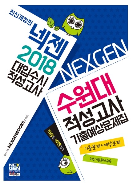 2018 넥젠 대입수시 적성고사 수원대 적성고사 기출예상문제집 (2017년)