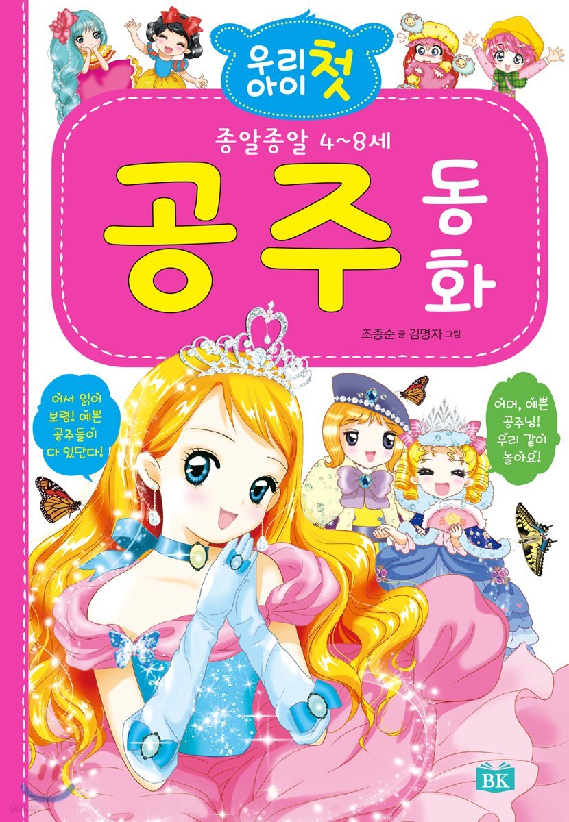 우리 아이 첫 공주 동화