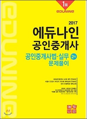 2017 에듀나인 공인중개사 문제풀이 2차 공인중개사법 실무