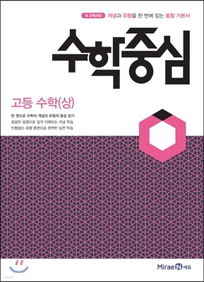 수학중심 고등 수학 (상) (2019년용)