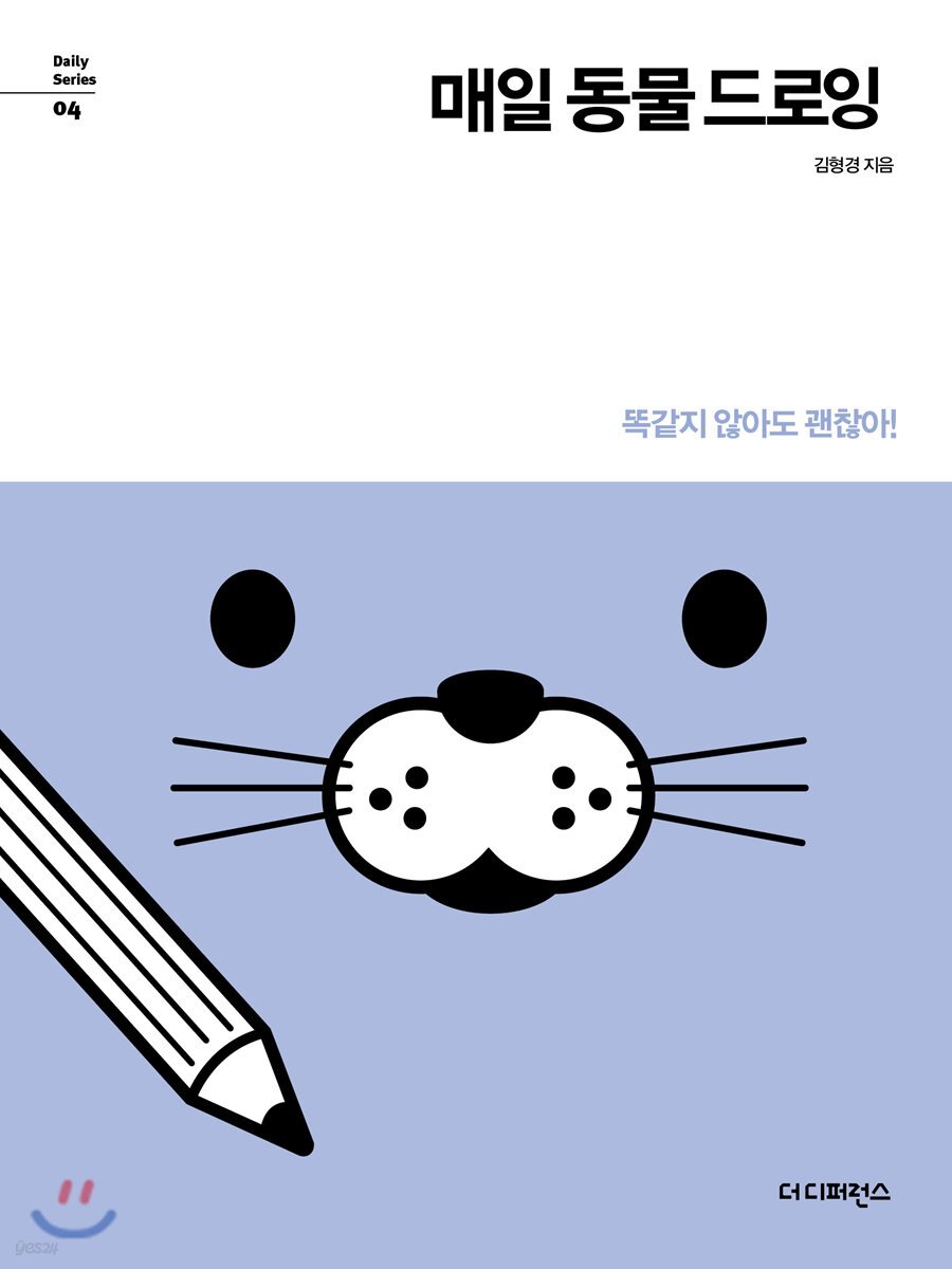매일 동물 드로잉 - 예스24