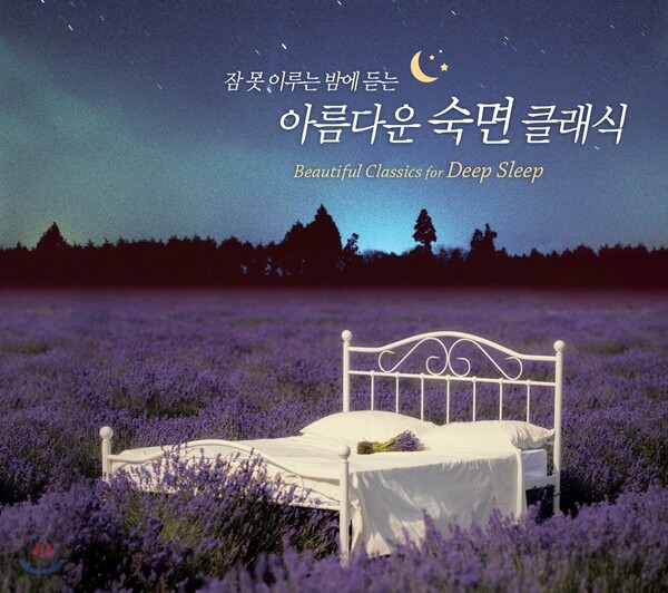 잠 못 이루는 밤에 듣는 아름다운 숙면 클래식