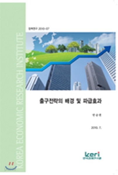 출구전략의 배경 및 파급효과