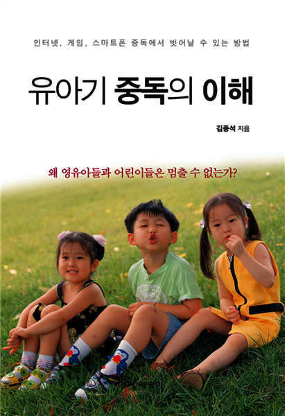 유아기 중독의 이해
