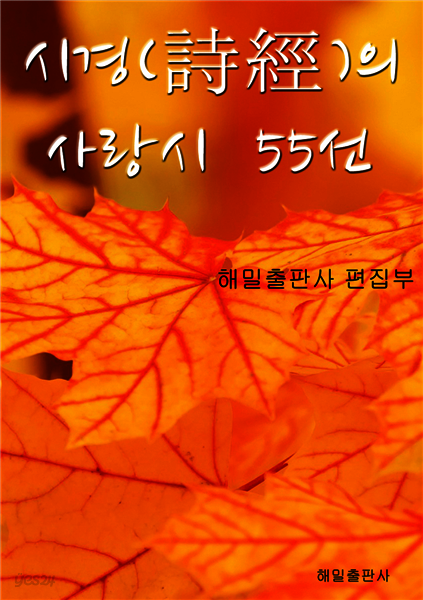 시경의 사랑시 55선