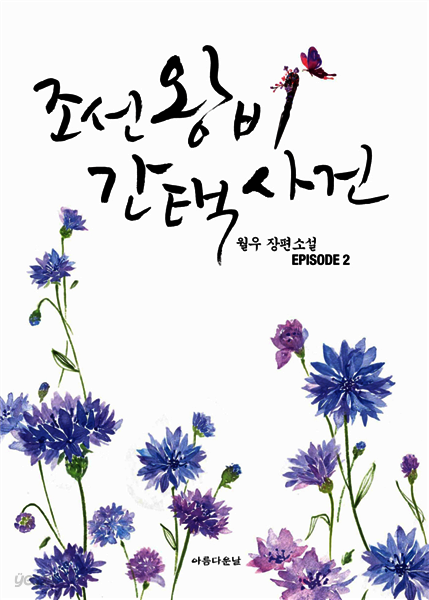 조선왕비간택사건 2권