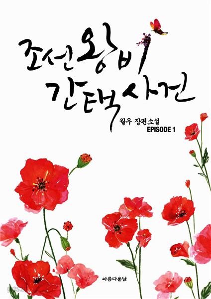 조선왕비간택사건 1권