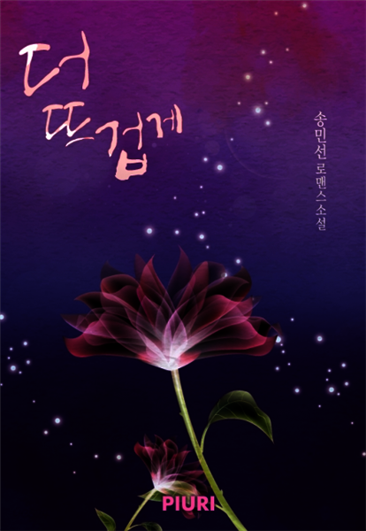 더 뜨겁게