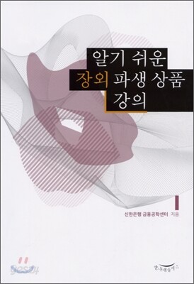 알기 쉬운 장외 파생 상품 강의