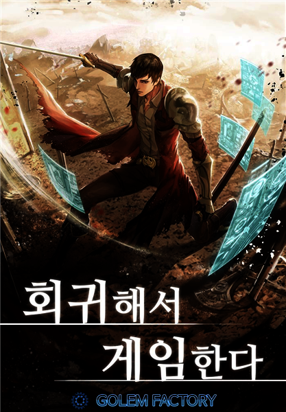 회귀해서 게임한다 08권