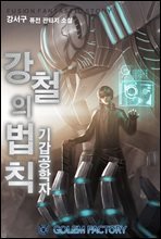 강철의 법칙 : 기갑공학자 04권