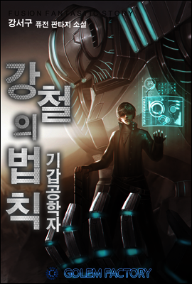 강철의 법칙 : 기갑공학자 01권