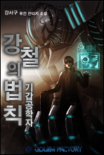 강철의 법칙 : 기갑공학자 01권