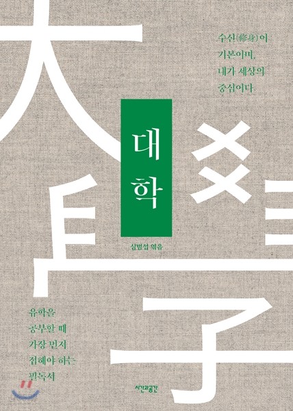 시대를 초월하는 일목요연한 가르침 대학