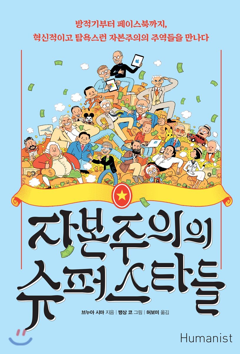 자본주의의 슈퍼스타들