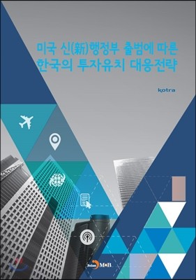 미국 신(新)행정부 출범에 따른 한국의 투자유치 대응전략