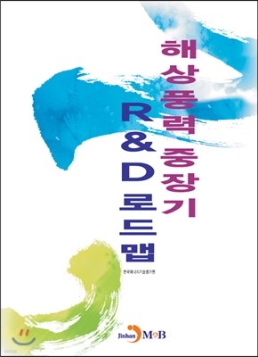 해상풍력 중장기 R&D로드맵