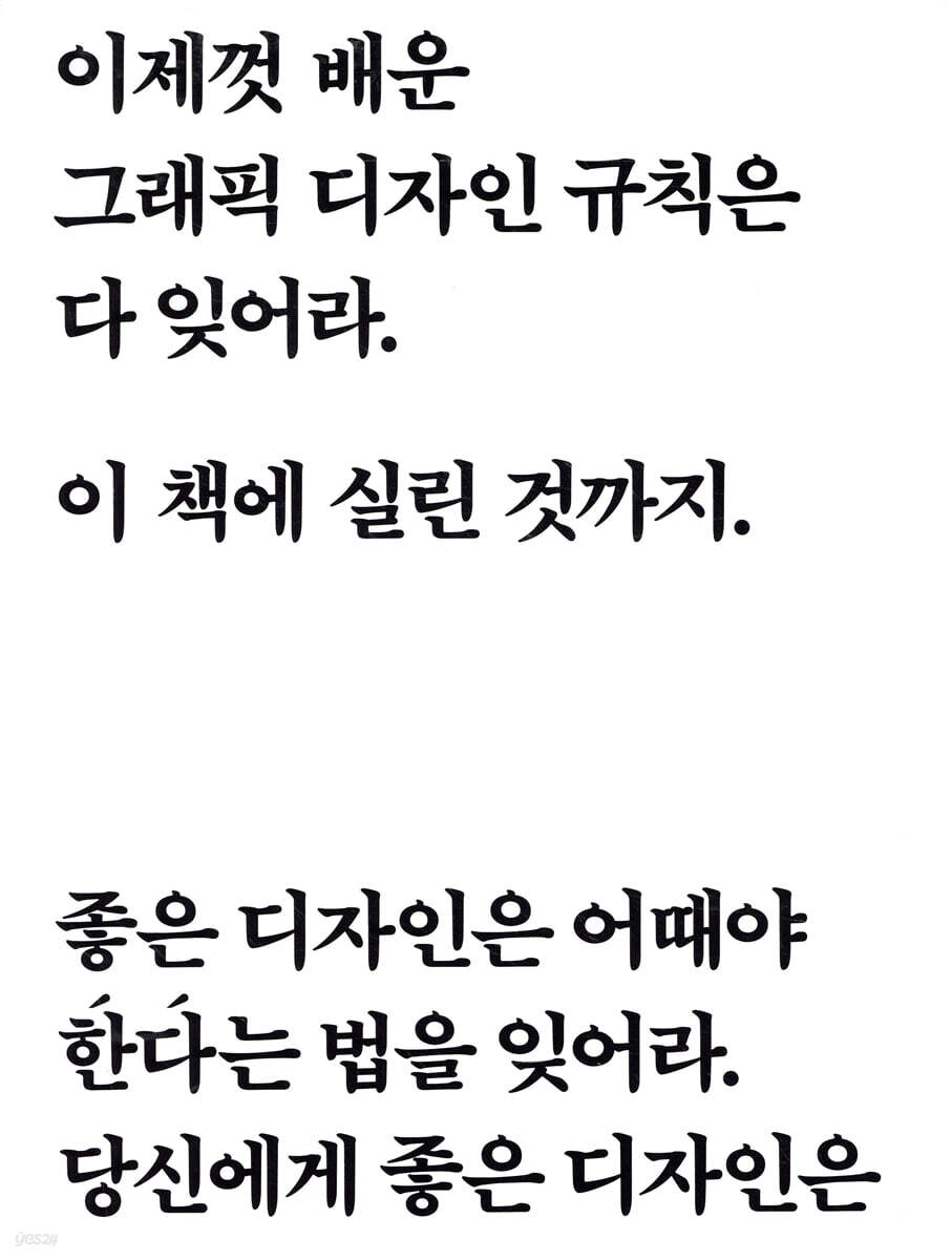 이제껏 배운 그래픽 디자인 규칙은 다 잊어라. 이 책에 실린 것까지.