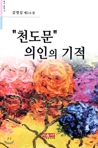 천도문 의인의 기적