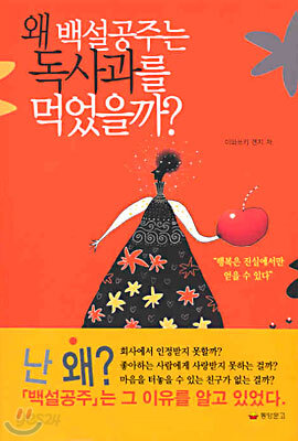 왜 백설공주는 독사과를 먹었을까?