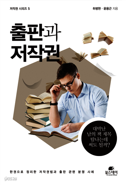 출판과 저작권 - 저작권 시리즈 05
