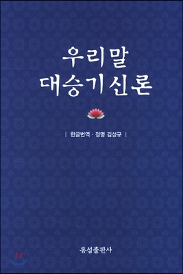 우리말 대승기신론