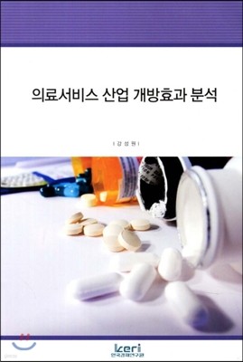 의료서비스 산업 개방효과 분석 