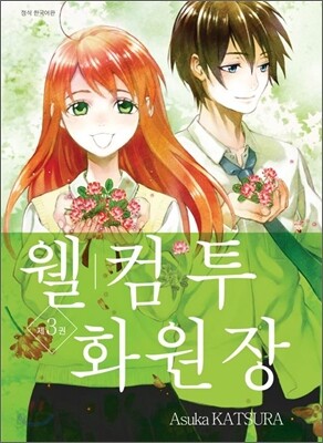웰컴 투 화원장 3
