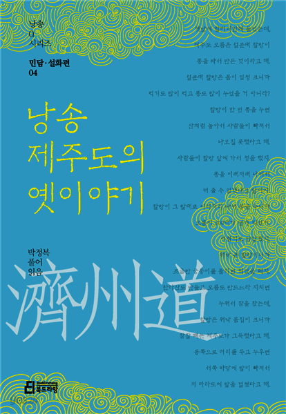 낭송 제주도의 옛이야기 - 낭송 Q 시리즈 민담·설화편 04