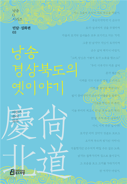 낭송 경상북도의 옛이야기 -낭송 Q 시리즈 민담·설화편 03