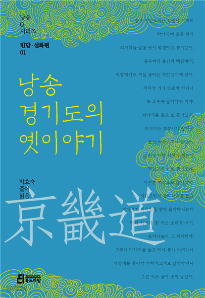 낭송 경기도의 옛이야기 - 낭송 Q 시리즈 민담·설화편 01