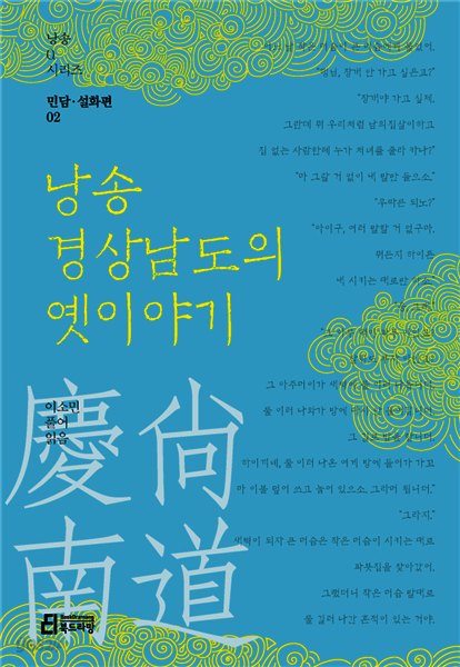 낭송 경상남도의 옛이야기 - 낭송 Q 시리즈 민담·설화편 02