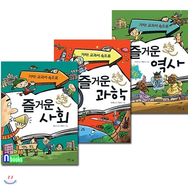 가자! 교과서 속으로 시리즈세트(전3권)/즐거운역사+즐거운사회+즐거운과학