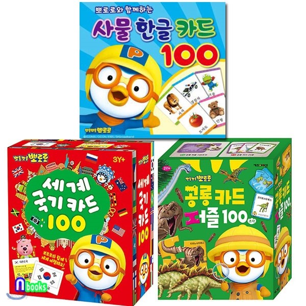 뽀로로 세계국기카드100+사물한글카드100+공룡카드퍼즐100 세트(전3종)