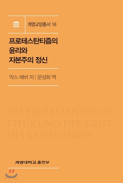 프로테스탄티즘의 윤리와 자본주의 정신