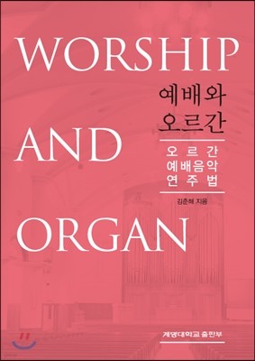 예배와 오르간, 오르간 예배음악 연주법
