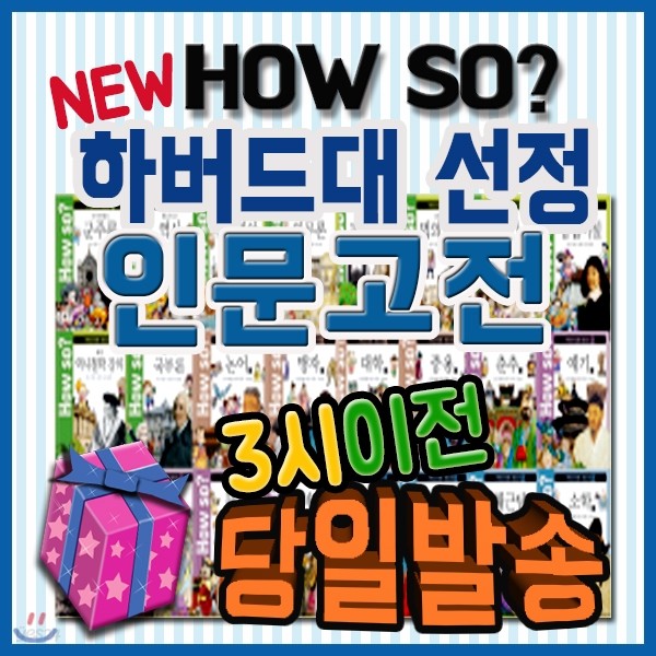 How so? 하버드대선정 인문고전 [모바일쿠폰 증정] 인문고전 학습만화/최신개정판