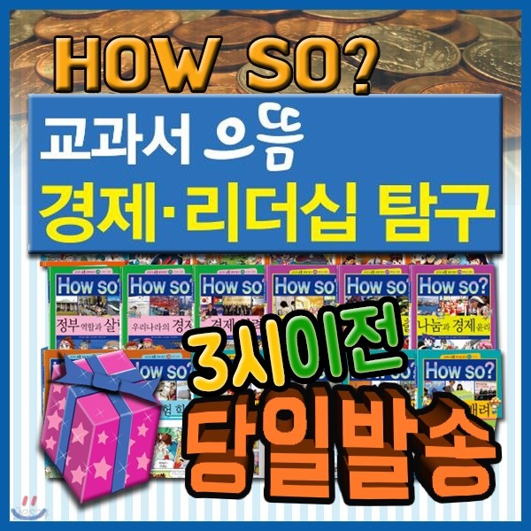 모바일쿠폰 증정/How so? 교과서으뜸경제리더십탐구/초등경제 학습만화