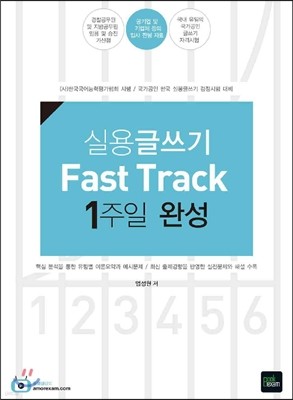 실용글쓰기 Fast Track 1주일 완성