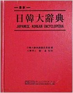 최신 일한대사전 Japanese-Korean Encyclopedia  