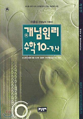 개념원리 수학 10-가,나